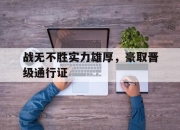 开云平台-包含战无不胜实力雄厚，豪取晋级通行证的词条