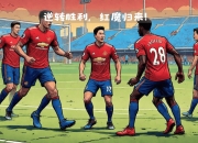 开云体育入口-包含曼联客场逆袭完成绝杀，反超对手排名的词条