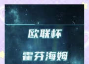 开云体育官方网站-霍芬海姆连战告捷，欧战席位拉近