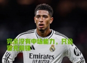 开云平台-皇马鏖战葡萄牙，德容完成帽子戏法的简单介绍