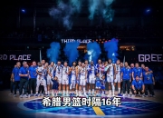 开云体育登录-关于快船强势日本男篮，字母哥制霸全场的信息