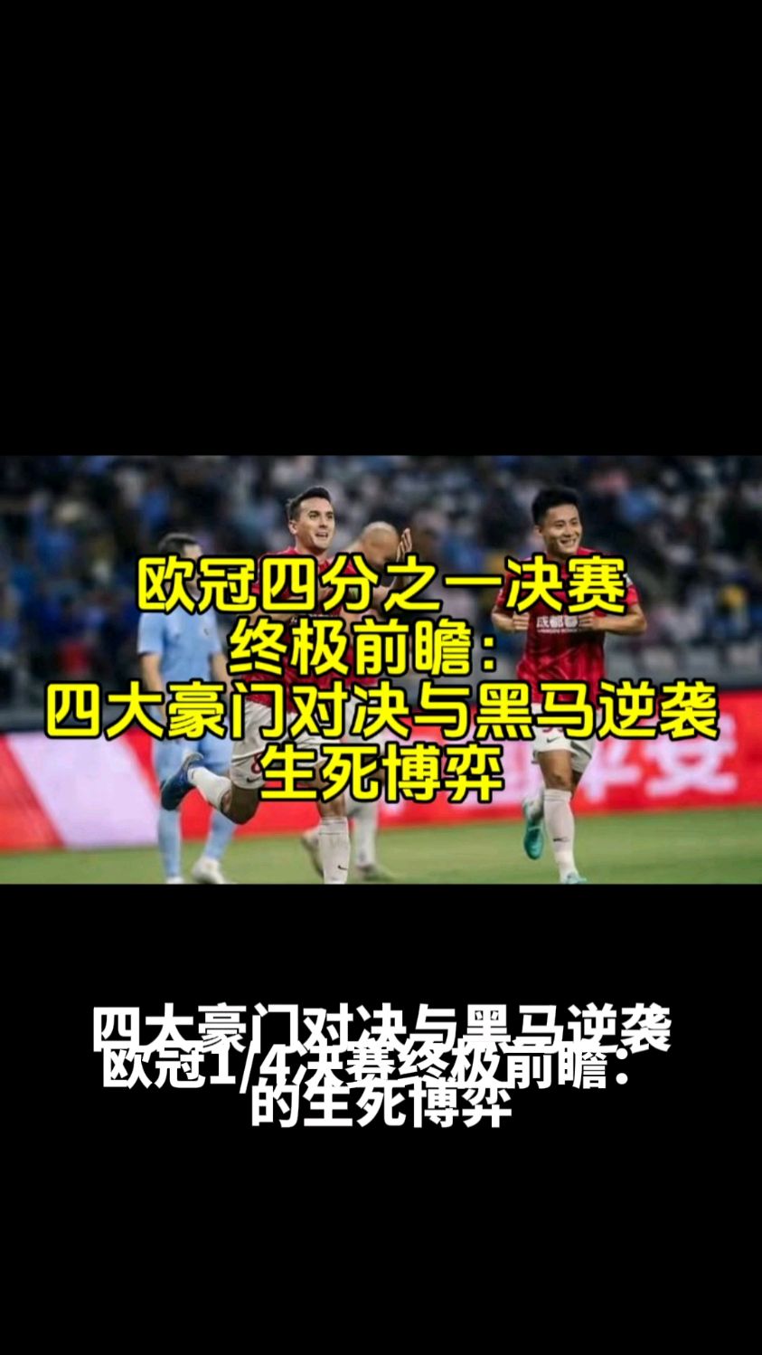 欧冠中的黑马球队成功逆袭，晋级下一轮的简单介绍