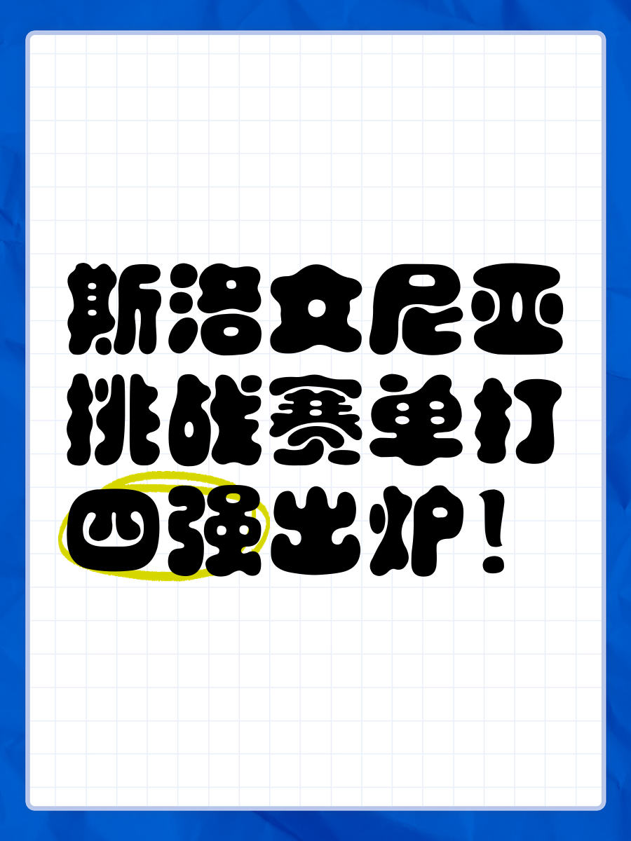 包含斯洛文尼亚奇迹出现，晋级淘汰赛的词条