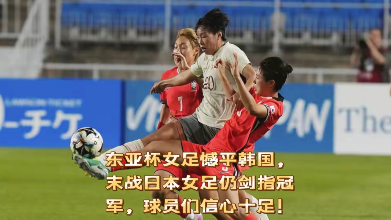韩国女足队员受伤，备战受影响