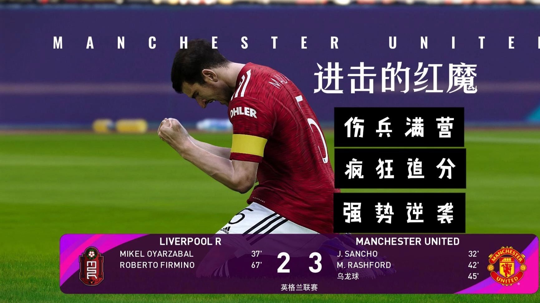 包含曼联客场逆袭完成绝杀，反超对手排名的词条