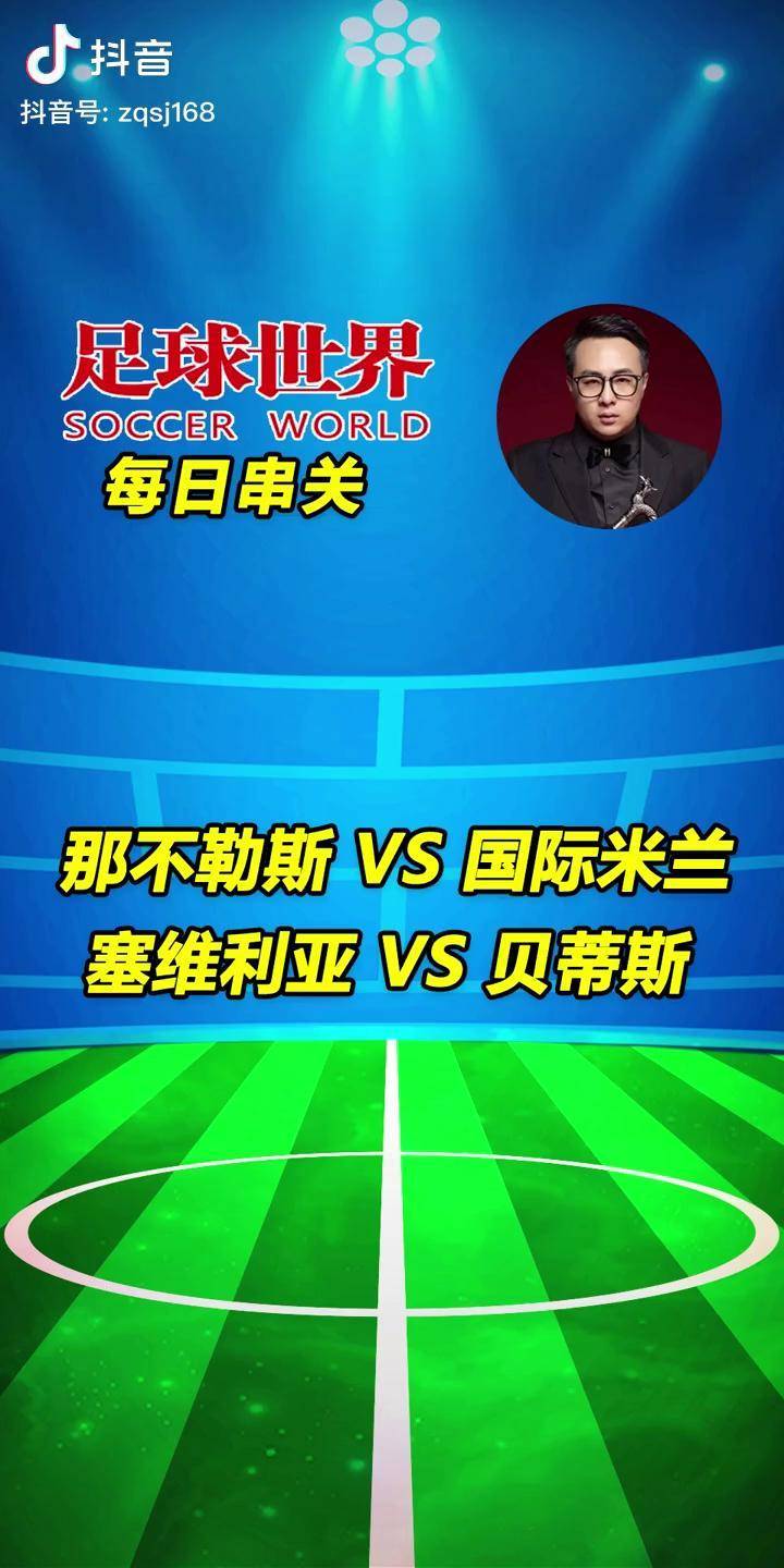 皇家贝蒂斯击败国际米兰，形势一片大好