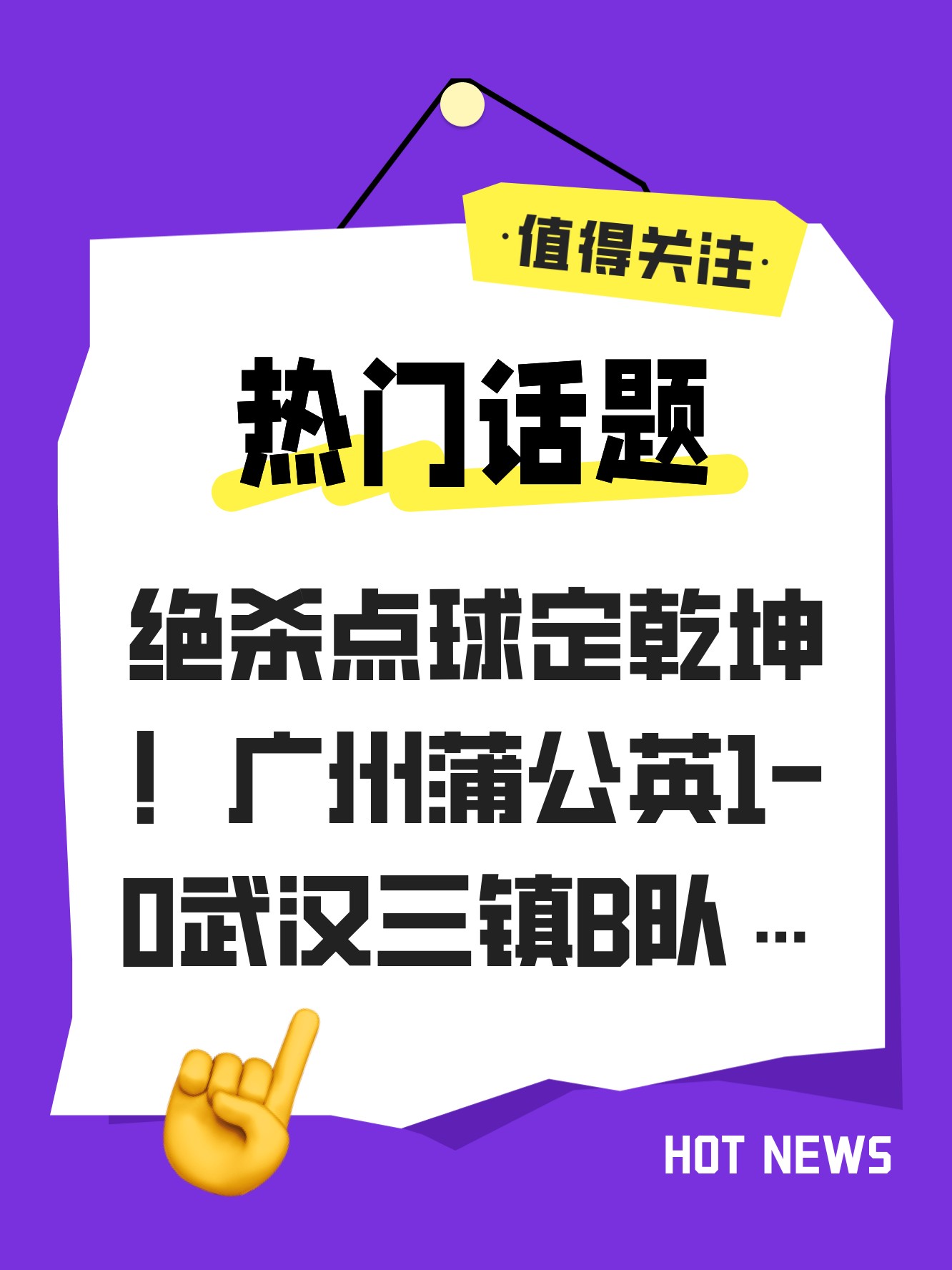 绝杀点球,球队迎来生死一战胜利 绝杀点球,球队迎来生死一战胜利