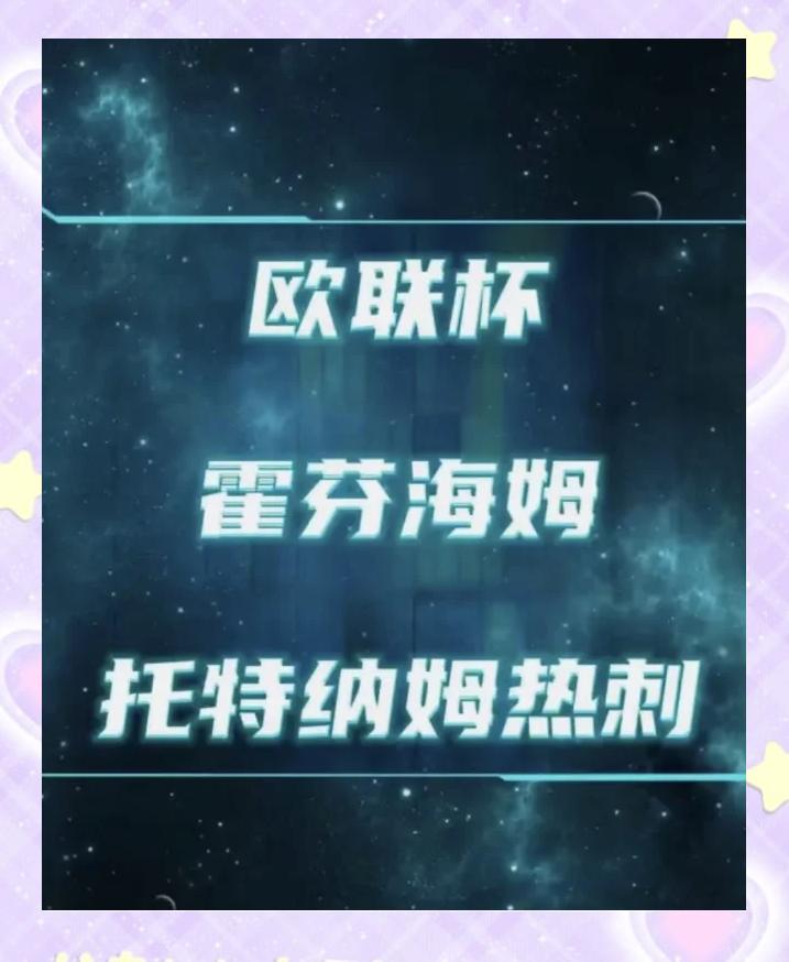 霍芬海姆连战告捷，欧战席位拉近