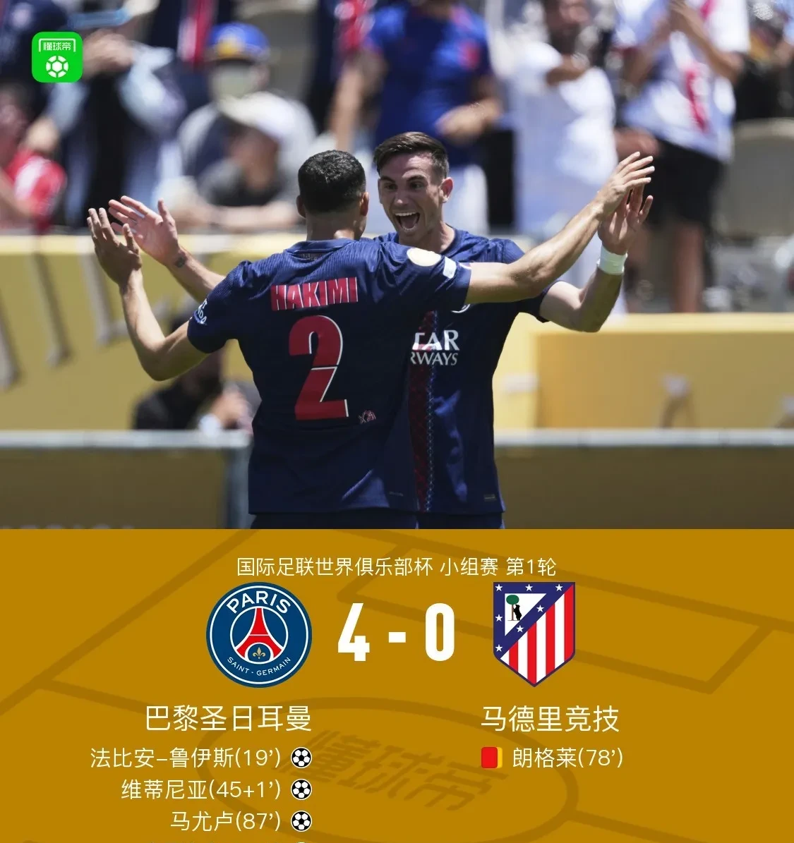 巴黎圣日耳曼再胜门迪，队伍士气高涨的简单介绍