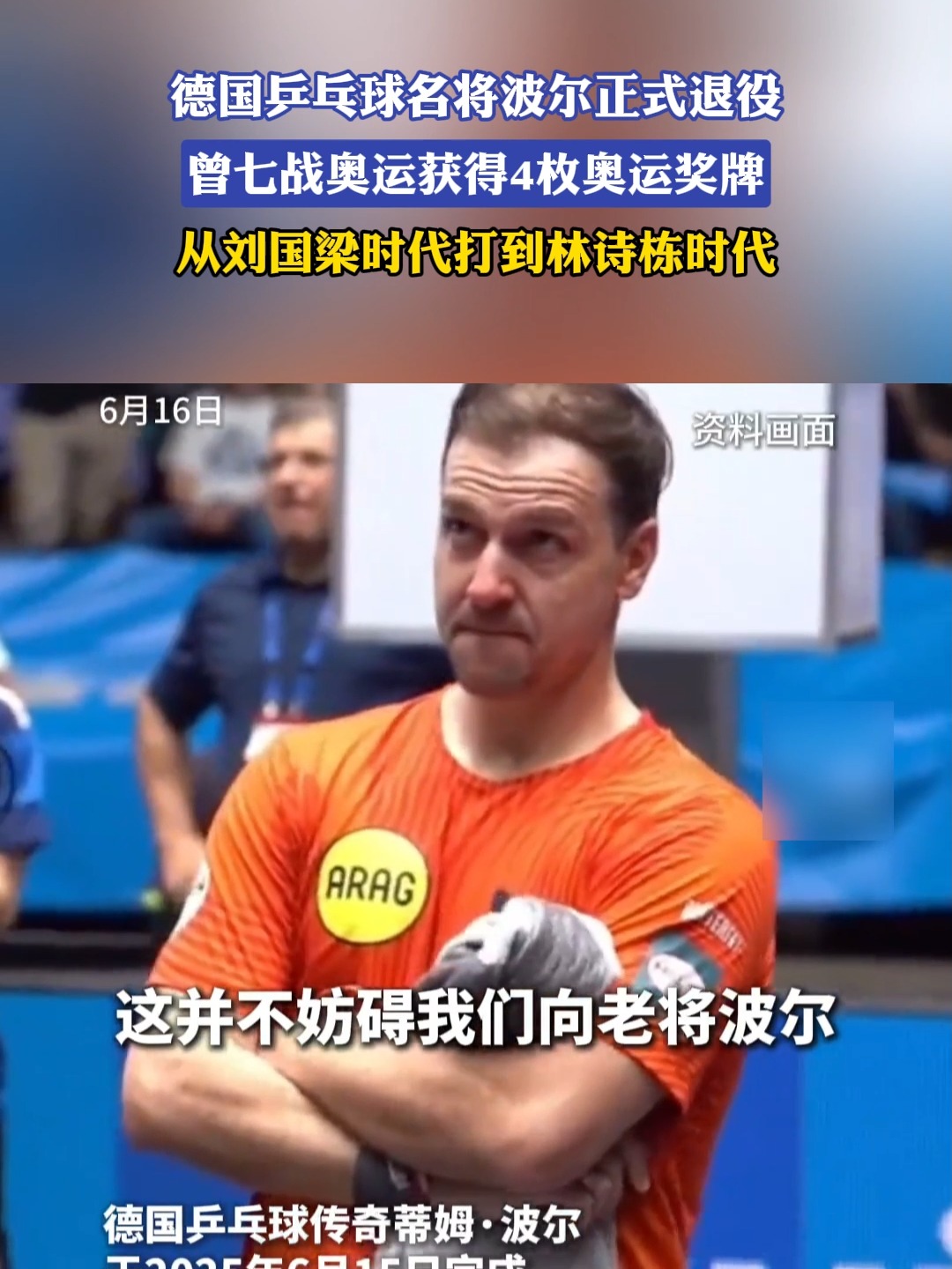 比利时乒乓球队翻盘英国乒乓球队，波尔统治全场的简单介绍